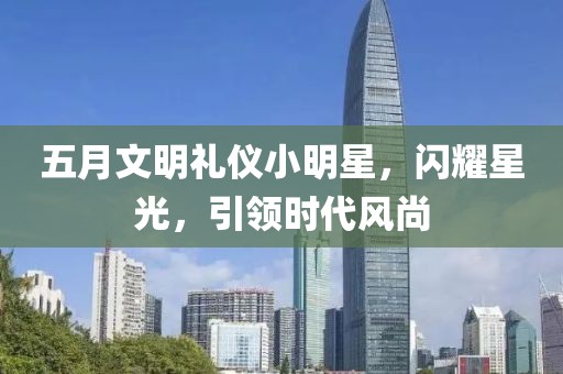 五月文明禮儀小明星，閃耀星光，引領時代風尚