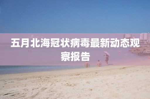 五月北海冠狀病毒最新動態觀察報告