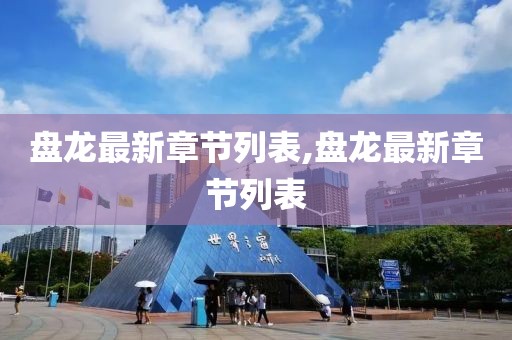 盤龍最新章節列表,盤龍最新章節列表