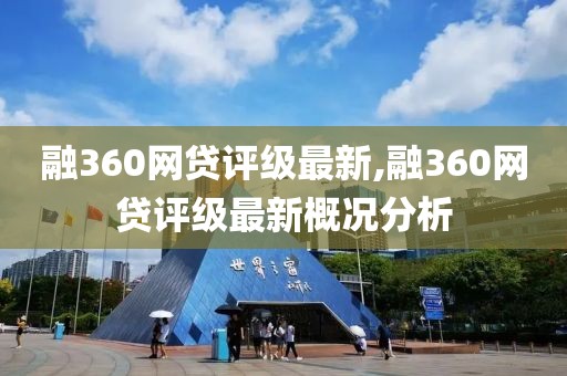 融360網貸評級最新,融360網貸評級最新概況分析