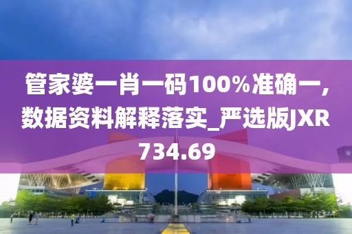 管家婆一肖一碼100%準確一,數據資料解釋落實_嚴選版JXR734.69
