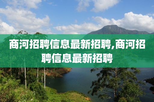 商河招聘信息最新招聘,商河招聘信息最新招聘