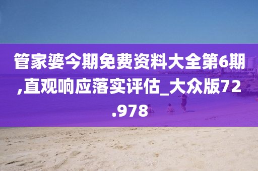管家婆今期免費資料大全第6期,直觀響應落實評估_大眾版72.978