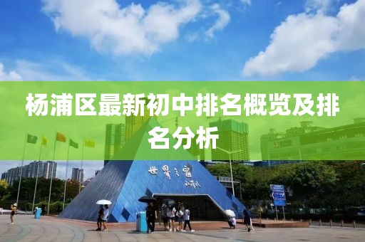 楊浦區最新初中排名概覽及排名分析