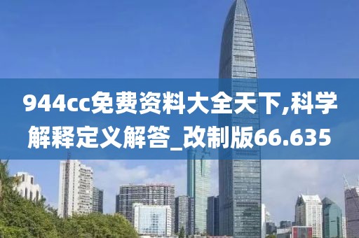 944cc免費資料大全天下,科學解釋定義解答_改制版66.635