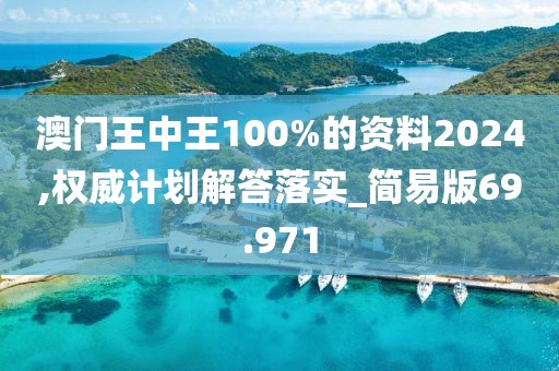 澳門王中王100%的資料2024,權威計劃解答落實_簡易版69.971
